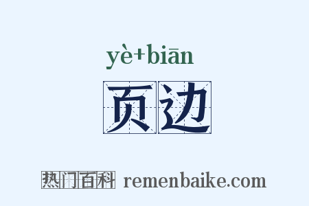 页边是什么意思的图片